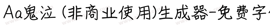 Aa鬼泣 (非商业使用)生成器字体转换